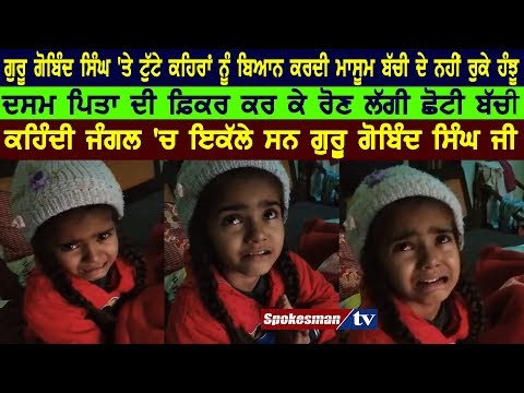 Little Girl cried for Guru Gobind Singh Sacrifices