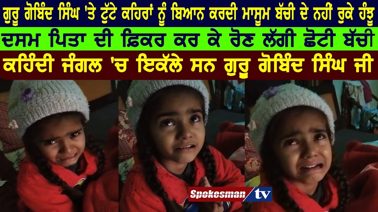Little Girl cried for Guru Gobind Singh Sacrifices Little Girl cried for Guru Gobind Singh Sacrifices
