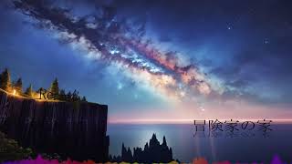 RerAIM - 冒険家の家