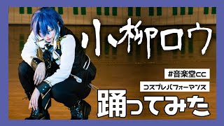 ［ にじさんじ ］カートゥーンガール｜サイバーパンクデッドボーイ｜ボッカデラベリタ｜ノロ｜レミングミング｜ジェニ｜ノンブレス・オブリージュ｜ギラギラ｜バケモノ信者｜踊ってみた［ コスプレ ］