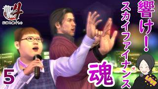 秋山５.帝〇劇場に立ってそうな金融屋【龍が如く4】【女性実況】【ゲーム実況】※ネタバレあり