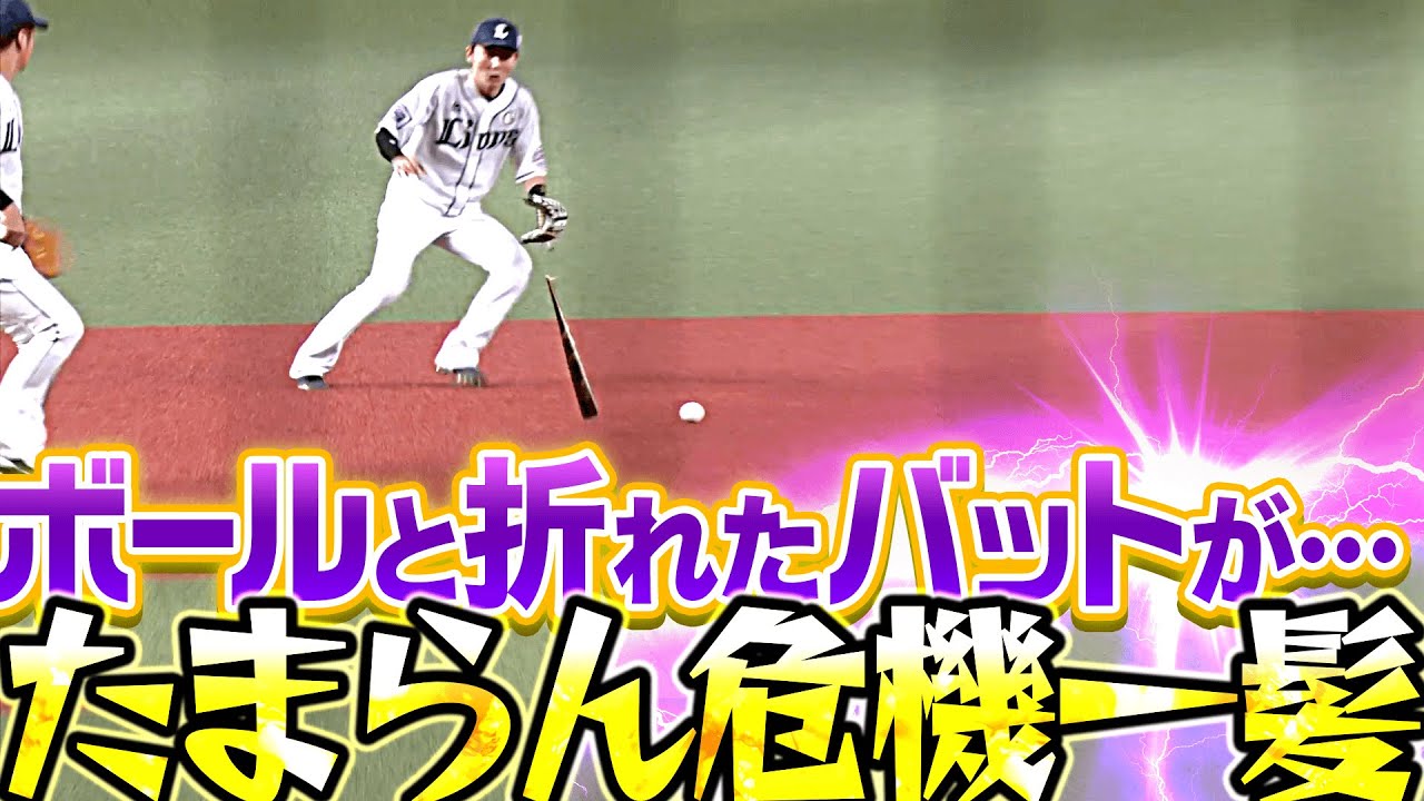 【怪我なくホッ…】源田壮亮『“打球と折れたバット”が同時に…』