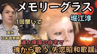 【海外自宅で心を込めて】メモリーグラス 堀江淳 Covered by Takuma