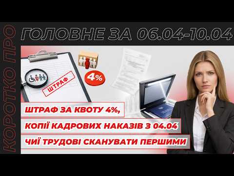 відео прев’ю для Штраф за квоту 4%, нові правила засвідчення копій з 04.04, пріоритетність оцифрування трудових і квітнево-травневі вихідні. Коротко про головне за тиждень 06.04–10.04.2026