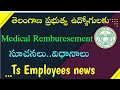 Telangana Government Employees latest news | Rules for Medical Remburesement to the employees |