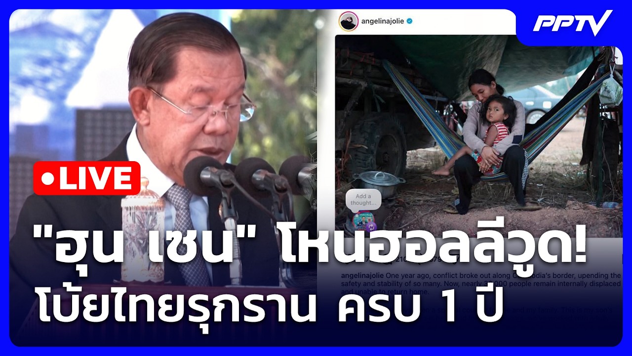 🔴สด! เรื่องใหญ่ Live Talk | "ฮุน เซน" โหนฮอลลีวูด! โบ้ยไทยรุ?