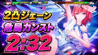 【インチキ】2凸ジェーン1凸レミエール 危局2:32 Velina M2Jane M1Remielle