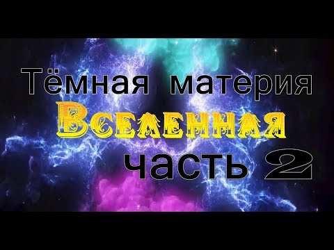 Новые факты Что такое темная материя во вселенной ч 2