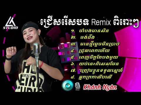 ជ្រើសរើសបទចម្រៀងពិរោះៗ Remix 2025 - 🎙️ ខាញ់ង៉ឹង - Cover Khánh Ngân - Liên Khúc Nhạc Khmer Remix Hay