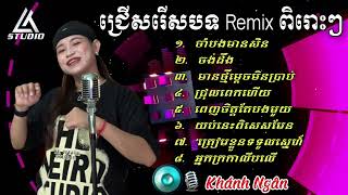 Download lagu ជ្រើសរើសបទចម្រៀងពិរោះៗ Remix 2025 - 🎙️ ខាញ់ង៉ឹង - Cover Khánh Ngân - Liên Khúc Nhạc Khmer Remix Hay mp3