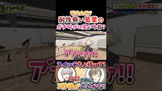 電流？耐性の無い葛葉の『ガチ叫び』に笑う叶！【#葛葉 #叶 #くろのわ #くろなん #くろのわ塾 】