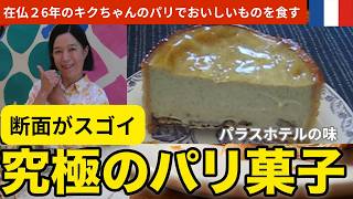 パリで一番おいしいフラン超高級ホテルのパティスリーを食す｜ブリストルパリ