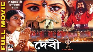 Devi Maa  দেবী মা  Bengali Full Movie 