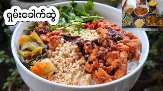 Download lagu ရှမ်းခေါက်ဆွဲ အိမ်မှာရှယ်လုပ်စားနည်း-How to make Shan noodle mp3