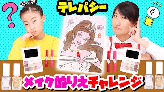【塗り絵】テレパシーメイクぬりえチャレンジに挑戦してみた！ディズニープリンセスのぬりえでまさかの結果に...！？〜みるきっずくらぶ・さおりん〜Telepathy Coloring Challenge