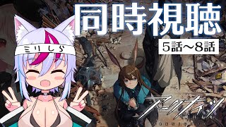 【同時視聴 】アークナイツを何も知らない人がアニメ 1期「黎明前奏」を見るとどうなるのか【5話～8話】