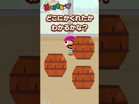 【かくれんぼで遊ぼう♪】どこに隠れたかわかるかな？ 黒ひげ危機一発| キッズ・おもちゃ・育児・子育て・知育・生活習慣 | #shorts