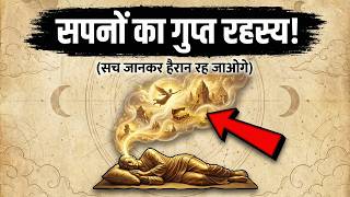 क्या सपने में हम किसी और दुनियां जाते है? सपनों का खौफनाक रहस्य | Mystery of Dreams & Astral Travel
