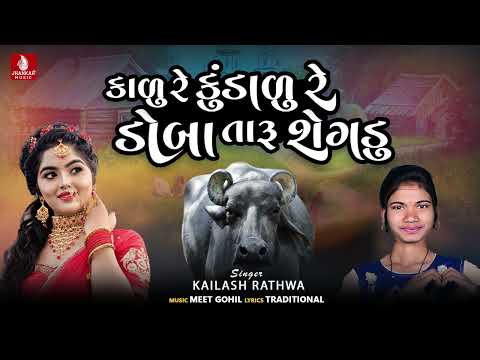 Kalu Re Kundalu Re Doba Taru Shegadu - Kailash Rathwa, New Aadivashi Timli Trending Viral Song 2023