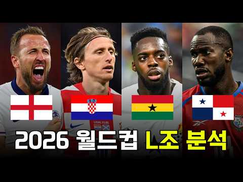 명실상부 이번 대회 죽음의 조로 꼽히는 2026 FIFA 월드컵 L조 분석