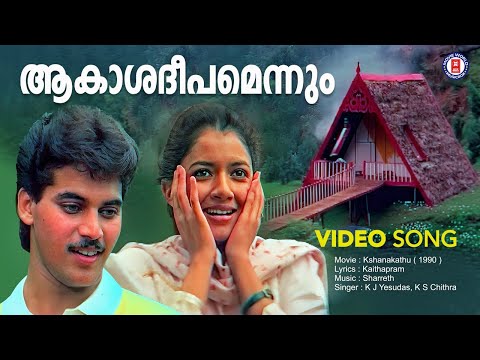 Aakashadeepamennum | Kshanakathu | Kaithapram | Sharreth | KJ Yesudas | KS Chithra | Evergreen Hits