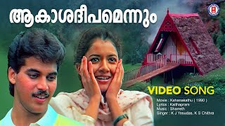 Download lagu Aakashadeepamennum | Kshanakathu | Kaithapram | Sharreth | KJ Yesudas | KS Chithra | Evergreen Hits mp3