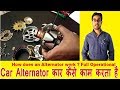 How does an Alternator work, Full Operational view of Car Alternator.