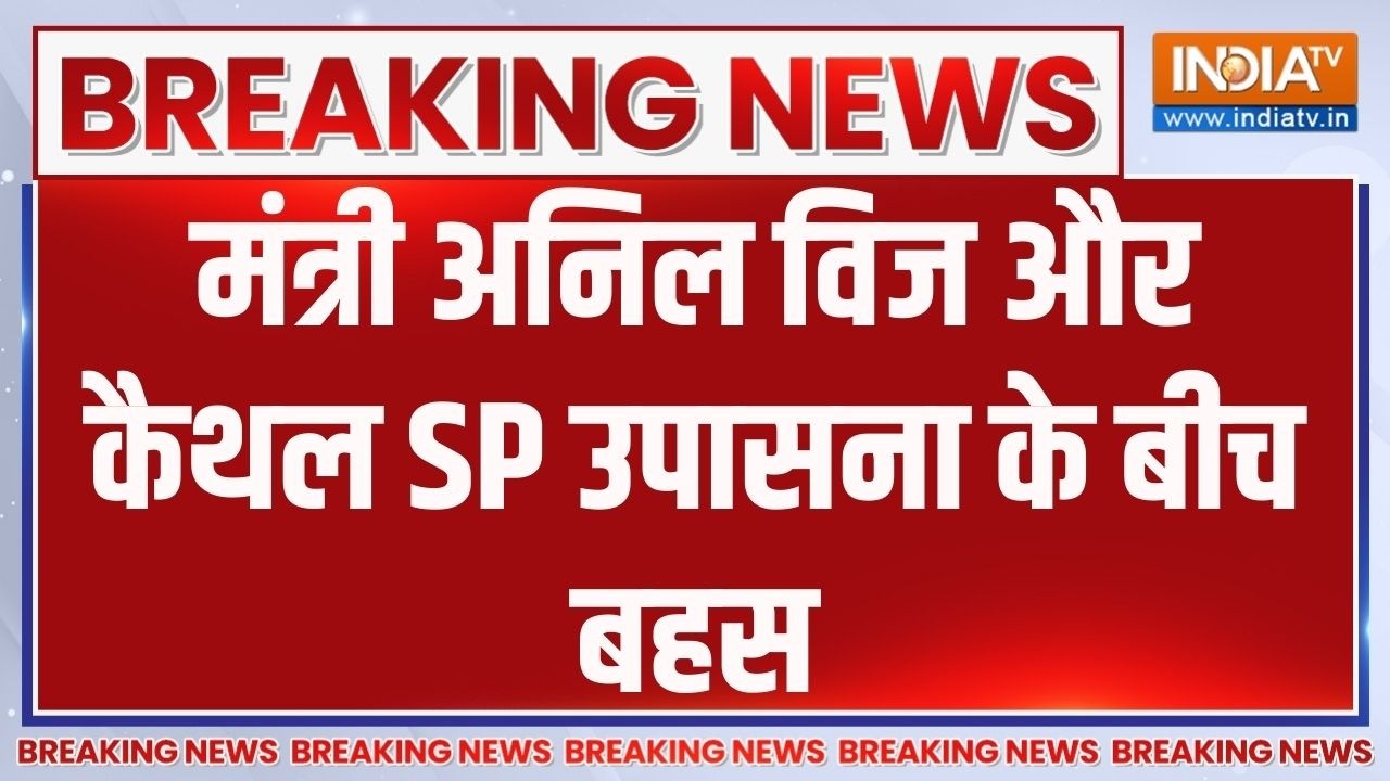 Viral Video: मंत्री अनिल विज और कैथल SP उपासना के बीच बहस | Breaking News 