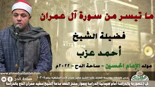 الشيخ – أحمد عزب ما تيسر من سورة (آل عمران)( مولد الامام الحسين)(ساحة الدح )(2022)