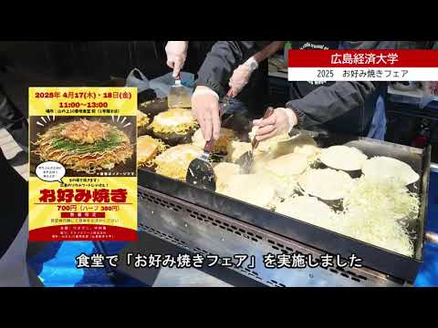 2025　お好み焼きフェア
