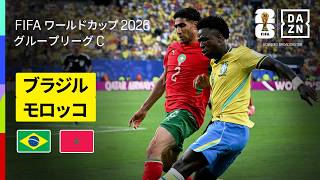 【ブラジル×モロッコ｜ハイライト｜両者譲らぬハイレベルな戦い】グループC第1節｜FIFAワールドカップ2026