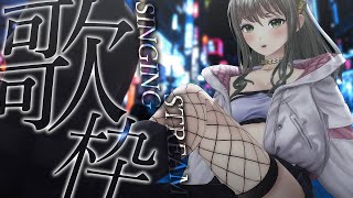 配信開始 / Stream Start: - 【 #歌枠 / #karaoke 】イケイケなかっこいい曲歌うよ✨ / 松永依織 【初見さんも大歓迎!】