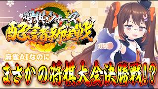 【#将棋ウォーズ 】なんと将棋大会の決勝戦です！！ #配信者新星戦 に挑みます【鴨神にゅう/VTuber】