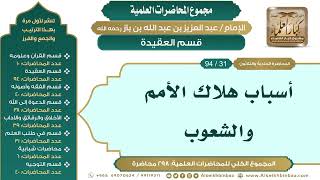 صورة [41/ 298] أسباب هلاك الأمم والشعوب - الشيخ عبدالعزيز بن باز II قسم العقيدة [31/ 94]