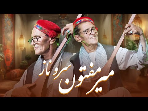 جدید ترین آهنگ میر مفتون به نام سرو ناز