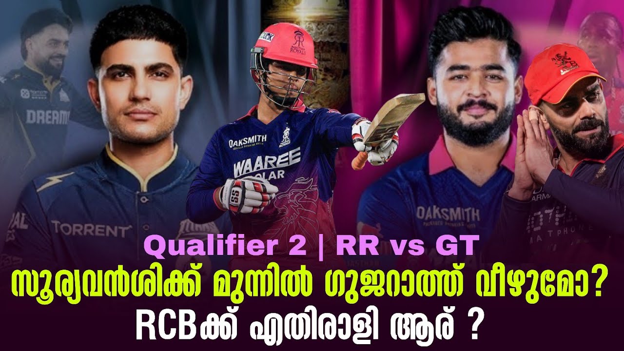 സൂര്യവൻശിക്ക് മുന്നിൽ ഗുജറാത്ത് വീഴുമോ ?RCBക്ക് എതിര?
