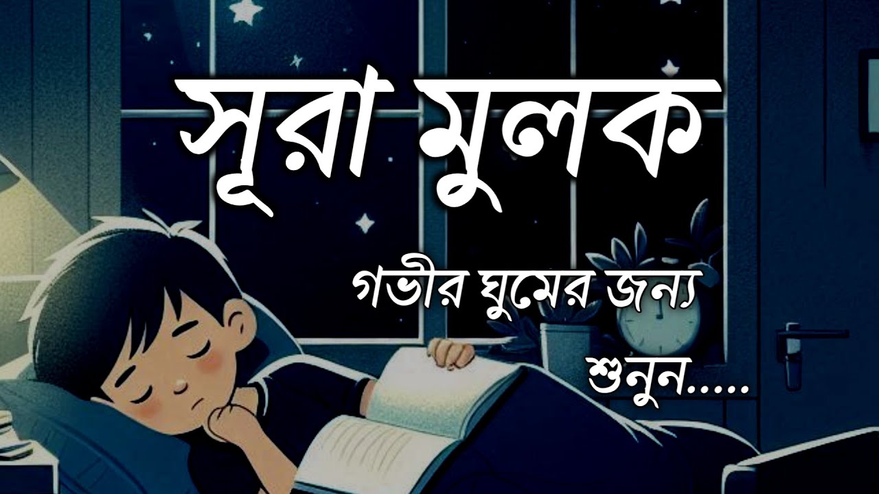 গভীর ঘুমের জন্য শুনুন সূরা আল মূলক খুব সুন্দর তেলাওয়াত। Surah Mulk / Shamsul Haque