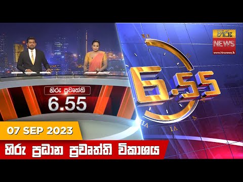 Hiru TV NEWS 6:55 PM| 2023-09-07