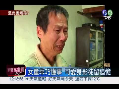 9歲愛女橫死街頭 父母悲慟斷腸