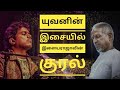 யுவன் இசையில் ராஜா பாடிய பாடல்கள் Yuvan Mu