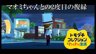 【カガヤキ島のトモダチコレクションわくわく生活】 第１２８話 「マオミちゃんとの2度目の復縁」