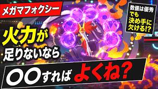 【結論】メガマフォクシー、火力が足りないなら〇〇すればよくね？【ポケモンチャンピョンズ】【ゆっくり実況】