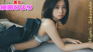 【桜田ひより】人気女優さん20歳　7年ぶりの写真集発売