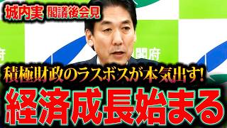 【城内実 日本成長戦略担当大臣】　※ここから始まる日本経済の復活～高市総理の片腕となるのはやはりこの人！『高市総理/日本成長戦略本部/日本成長戦略会議/責任ある積極財政/危機管理投資/成長投資』