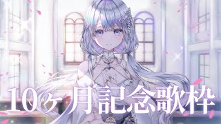 【歌枠】デビュー10ヵ月記念歌枠❄️🐾Singing Stream【#新人vtuber /#vsinger /#蒼星すい】