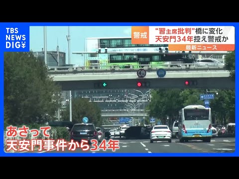 China remove placa de identificação da ponte com “slogan crítico a Xi Jinping”; cautelosa com críticas à liderança antes do 34º aniversário do Incidente de Tiananmen | TBS NEWS DIG