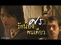 รักน้องคนเดียว ศร Official MV