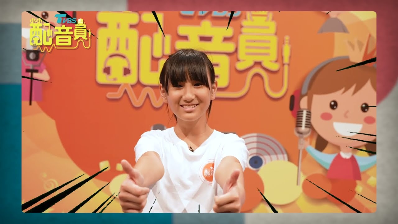 超早鳥優惠開跑! 花媽領軍 TVBS 小小配音員玩轉聲音魅力