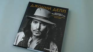 Видео о книге Джонни Депп. Безумец с множеством лиц. Иллюстрированная биография