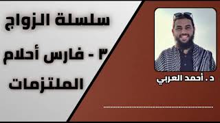 صورة 3 - فارس أحلام الملتزمات | سلسلة الزواج | الدكتور أحمد العربي